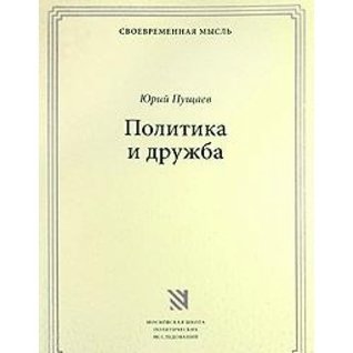 Download Politics and friendship - (modern thought) / Politika i druzhba - (Sovremennaya mysl) - Yuriy Pushchaev | PDF