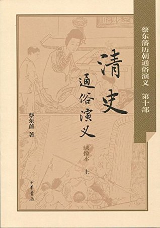 Read online 清史通俗演义 (Popular Romance of Qing Dynasty's History) - 蔡 东藩 file in ePub