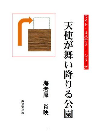 Download Tenshi ga maioriru Kouen The Light Mystery Series - Ebihara Shouei | PDF