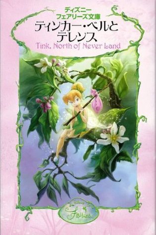 Download Terence and Tinker Bell (Disney Fairies Novel) (2007) ISBN: 4062783134 [Japanese Import] - Kiki Thorpe; Minori Komiyama file in PDF