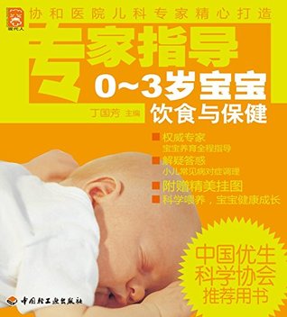 Read online 专家指导0~3岁宝宝饮食与保健(Expert’ Guidance of Diet and Health Care of 0-3-year-old Baby) - 国芳 丁 | PDF