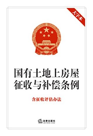 Download (Housing Expropriation and Resettlement of State-owned Land and Compensation Regulation: Including the Assessment Method  Land: Large Print) - 法律出版社 file in ePub