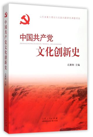 Read 中国共产党文化创新史Culture Innovation History of Communist Party of China - 孔繁轲Kong Fanke file in ePub
