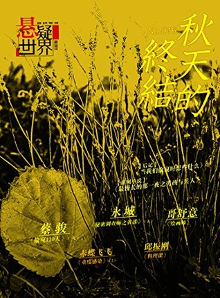 Read online No.016 A Suspenseful World: the End of Autumn - Cai Jun file in PDF