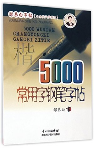 Read Pen-and-ink Copybook for 5000 Commonly Used Characters (Regular Script) - Zou Mubai | PDF