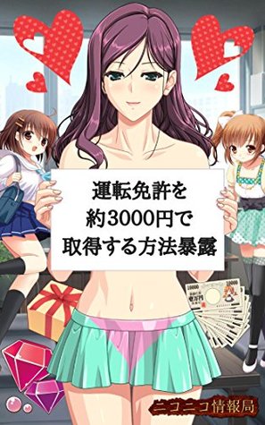 Download How to obtain a drivers license at about 3000 yen Exposure - niconicojouhoukyoku file in ePub