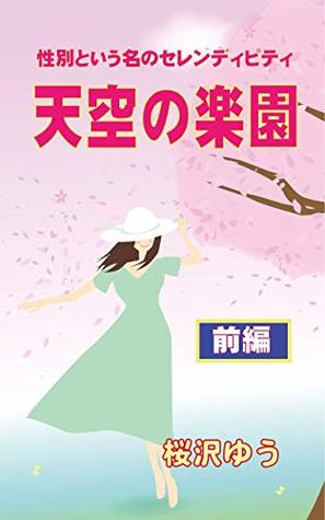 Download A Celestial Paradise First Part: Serendipity Identified as the Gender (Trans Out of the Blue TS Library) - Yu Sakurazawa file in PDF