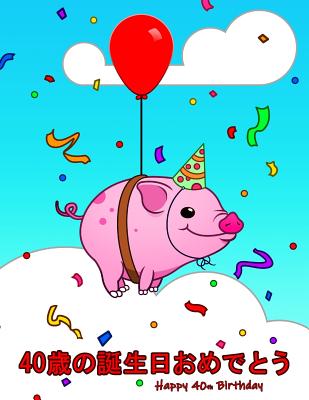 Read Happy 40th Birthday: 40歳の誕生日おめでとう Cute Pig Themed Birthday Book That Can be Used as a Diary or Notebook. Better Than a Birthday Card! -  file in PDF