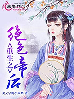 Read 重生之絕色帝后 7: 伴君如虎 (Traditional Chinese Edition) - 暢讀 書城 | ePub
