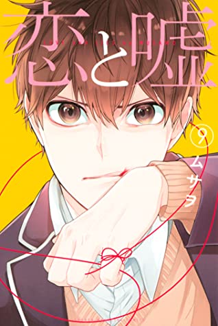 Read 恋と嘘 9 特装版 [Koi to Uso 9: Limited Edition Bundle w/ Short Extra Comic] - Musawo file in ePub